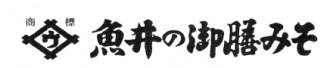 株式会社魚井商店のロゴ